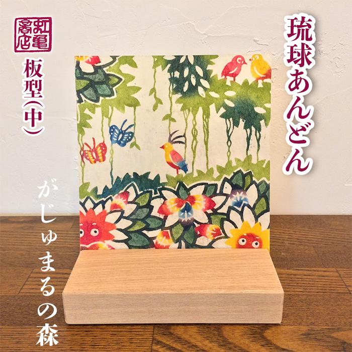 4位! 口コミ数「0件」評価「0」琉球あんどん板型（中）がじゅまるの森 | あんどん 行燈 ライト 紅型 びんがた 伝統 がじゅまる 森 おしゃれ かわいい 雑貨 琉球 沖縄･･･ 