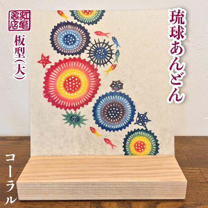 7位! 口コミ数「0件」評価「0」琉球あんどん板型（大）コーラル | あんどん 行燈 ライト 紅型 びんがた 伝統 珊瑚 サンゴ おしゃれ かわいい 雑貨 琉球 沖縄 南城市