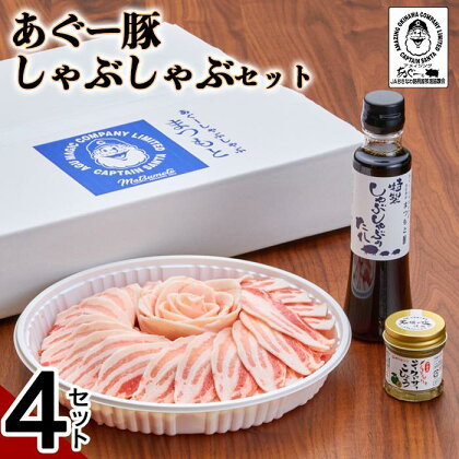 ＜4セット＞まつもと自慢のあぐー豚しゃぶしゃぶセット | 豚肉 肉 お肉 ぶた 沖縄 有名店 人気 たれ シークワーサー 胡椒 付き お取り寄せ グルメ セット 詰合せ 詰め合わせ ギフト 贈答 沖縄県 南城市