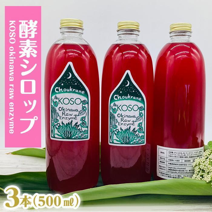 【ふるさと納税】【ファスティング用】KOSO okinawa fasting raw enzyme　酵素シロップ　500ml×3本