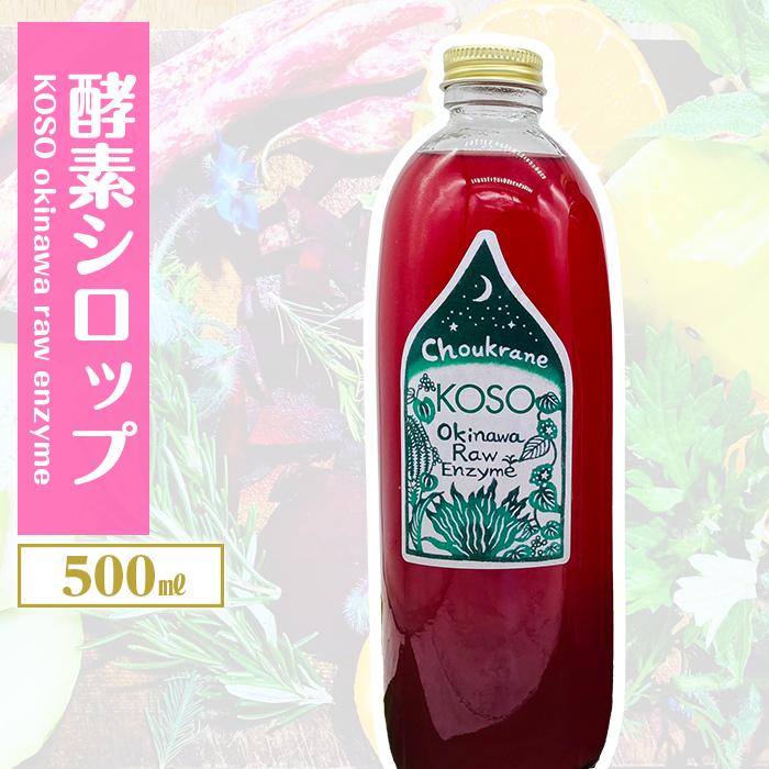 【ふるさと納税】【ファスティング用】KOSO okinawa fasting raw enzyme　酵素シロップ　500ml