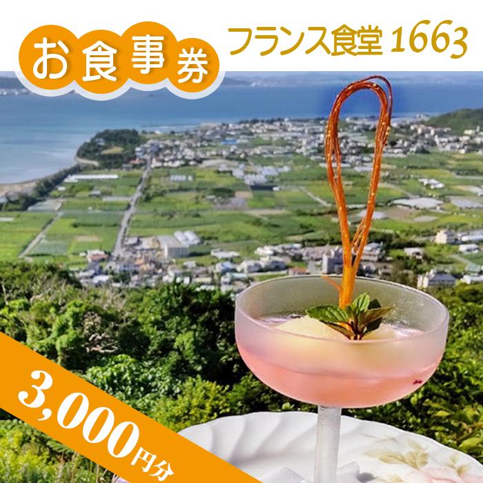 【ふるさと納税】【フランス食堂1663】3,000円分お食事券 | 食事券 お食事券 フレンチ レストラン 絶景 ギフト プレゼント デート チケット フランス食堂1663 返礼品 沖縄 沖縄県 南城市