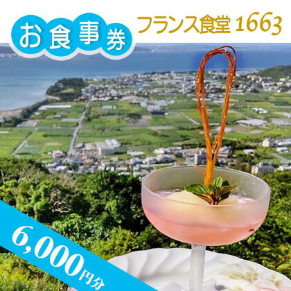 【フランス食堂1663】6,000円分お食事券 | 食事券 お食事券 フレンチ レストラン 絶景 ギフト プレゼント デート チケット フランス食堂1663 返礼品 沖縄 沖縄県 南城市