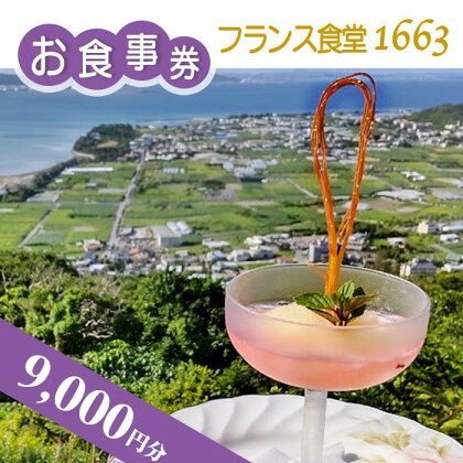 【フランス食堂1663】9,000円分お食事券 | 食事券 お食事券 フレンチ レストラン 絶景 ギフト プレゼント デート チケット フランス食堂1663 返礼品 沖縄 沖縄県 南城市