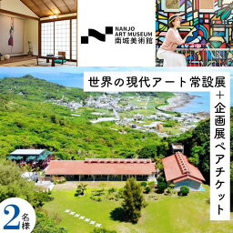 【ふるさと納税】世界の現代アート常設展+企画展ペアチケット | ペア チケット 旅行 入場券 観光 体験 沖縄 南城市 美術館