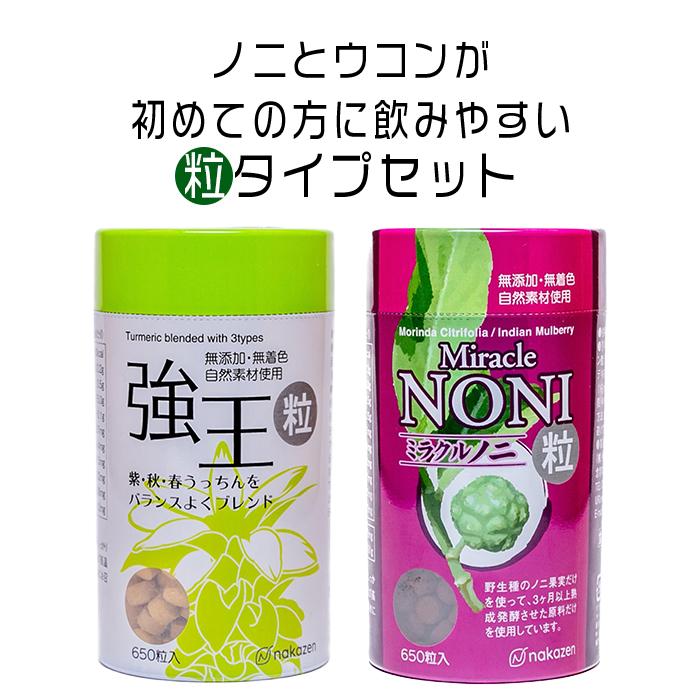 健康第一!ノニとウコンが初めての方に飲みやすい[粒:つぶ]タイプセット(B)