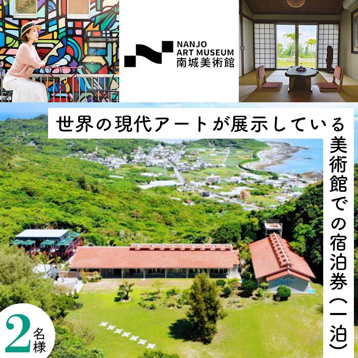 7位! 口コミ数「0件」評価「0」世界の現代アートが展示している美術館での宿泊券（一泊） ｜ 宿泊 チケット 美術館 ホテル 旅行 特別 記念日 観光 体験 沖縄 南城市