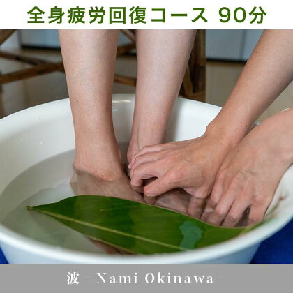 全身 疲労回復 90分 ボディケア オールハンド 癒し 自然 天然 五感 アロマ セラピスト 波-Nami Okinawa-