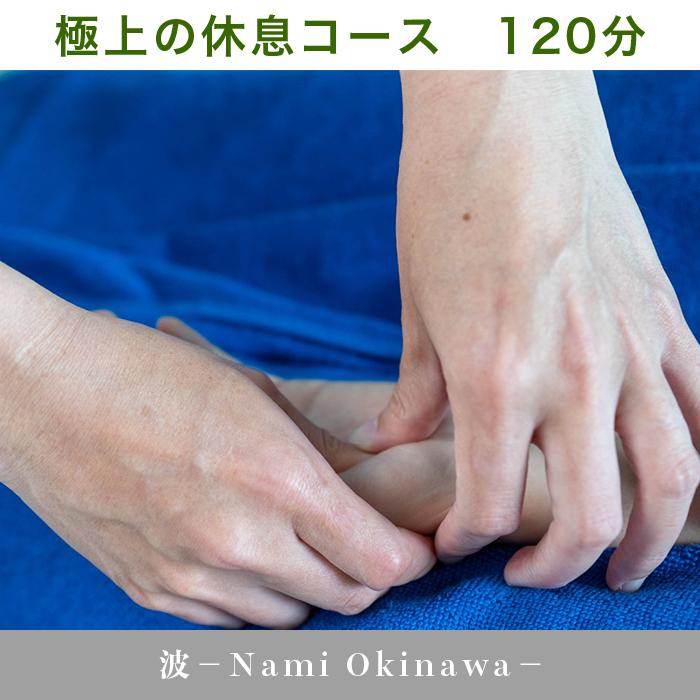 44位! 口コミ数「0件」評価「0」極上 休息 120分 ボディケア オールハンド 癒し 自然 天然 五感 アロマ セラピスト 波-Nami Okinawa-