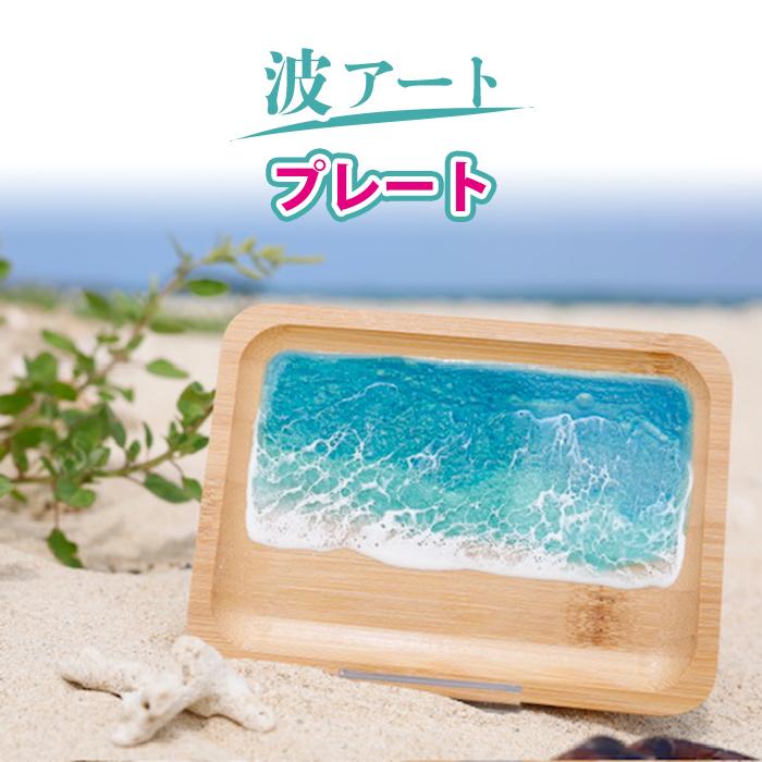 波アートプレート | 沖縄 レジンアート 海 木 食器 トレー 雑貨 日用品 人気 おすすめ 送料無料