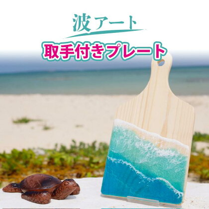 波アート取手付きプレート | 沖縄 レジンアート 海 ナチュラル 木製 雑貨 日用品 人気 おすすめ 送料無料