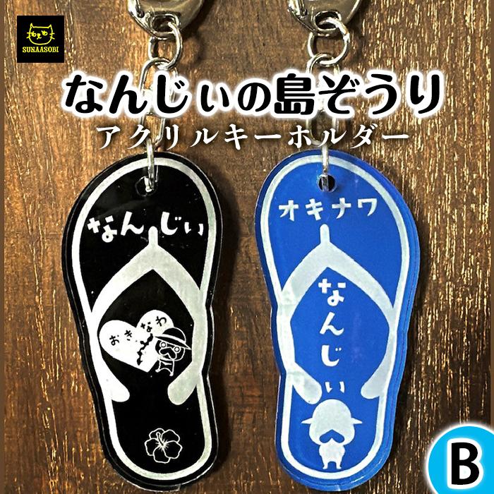 ホビー人気ランク37位　口コミ数「0件」評価「0」「【ふるさと納税】なんじぃ 島ぞうり タイプB | ご当地キャラクター キャラクター マスコット ゆるキャラ ハンドメイド 雑貨 日用品 人気 おすすめ 送料無料」