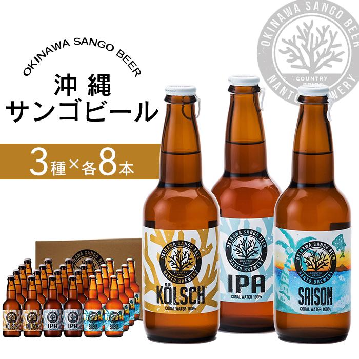 【ふるさと納税】沖縄サンゴビール 定番3種 24本セット