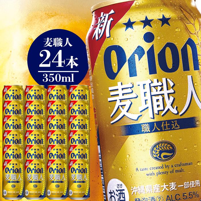 23位! 口コミ数「0件」評価「0」オリオン麦職人（350ml×24本） | お酒 発泡酒 オリオンビール 1ケース 南城市産大麦使用 お土産 返礼品 家飲み 宅飲み お取り寄･･･ 