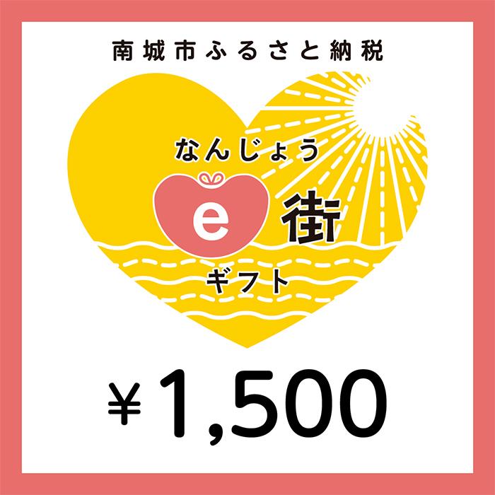 【ふるさと納税】電子商品券 なんじょうe街ギフト（1,500円分）