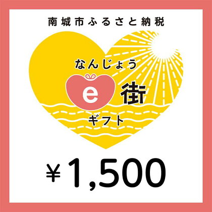 電子商品券 なんじょうe街ギフト（1,500円分）