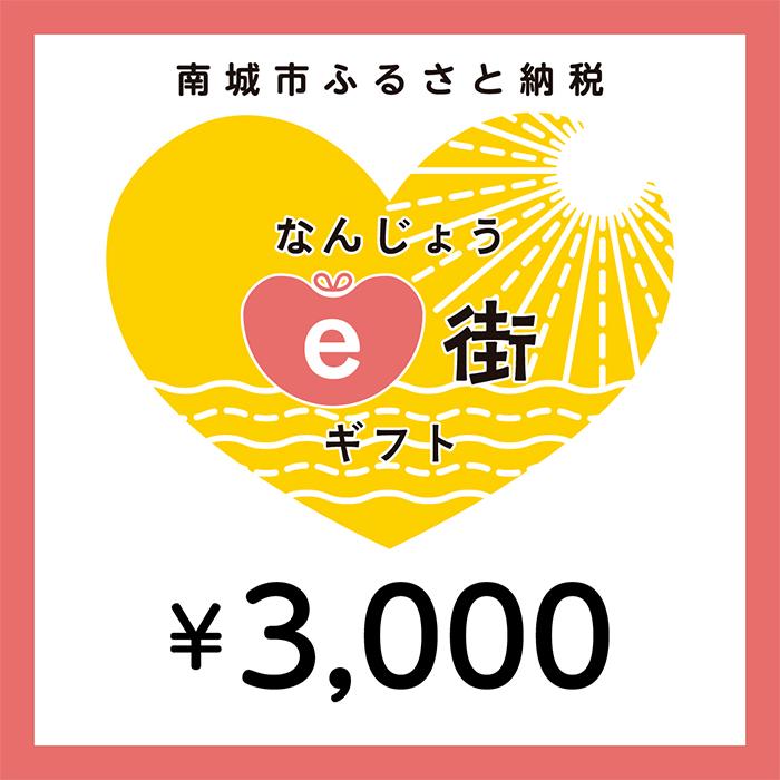 電子商品券 なんじょうe街ギフト（3,000円分）