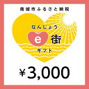 ・ふるさと納税よくある質問はこちら ・寄付申込みのキャンセル、返礼品の変更・返品はできません。あらかじめご了承ください。 ・ご要望を備考に記載頂いてもこちらでは対応いたしかねますので、何卒ご了承くださいませ。 ・寄付回数の制限は設けておりません。寄付をいただく度にお届けいたします。 商品概要 なんじょうe街ギフトとは？ 南城市内の加盟店でお使いいただける電子商品券です。 飲食店・観光体験・宿泊施設などの店舗で、1円単位から使用が可能です。 海の見える絶景のカフェでごはんを食べるときに… 観光施設での体験に… 旅館やホテルに宿泊するときに… この機会にe街ギフトを利用しての観光はいかがでしょうか。 e街ギフト発行の流れ (1)ふるさとチョイスにて、なんじょうe街ギフトを返礼品として選択し寄附を申し込みます。 (2)入金を確認してから数日後に登録いただいたメールアドレスへe街ギフトURLが記載されたメールが届きます。 ※メールアドレスをPCなどに設定されている場合は、ご自身のスマートフォンへメールを転送してください。 (3)URLをタップするとなんじょうe街ギフトが表示されますので、加盟店にてご利用ください。 ※すぐにご利用されない場合は、メール保管もしくは表示したなんじょうe街ギフトのページをホーム画面に追加もしくはブックマークにて保存ください。 なんじょうe街ギフトが使える加盟店は下記のとおりです。 （2023年3月現在） ・飲食店 Cafeやぶさち カフェくるくま フランス食堂1663 レストランサンピア ヴィラさちばる カチャヤカフェ 天空テラス　OOLOO 浜辺の茶屋 山の茶屋　楽水 ・宿泊施設 百名伽藍 ・観光体験 おきなわワールド 南都酒造所 天然温泉さしきの　猿人の湯 AMAMIKIYO ユインチホテル南城　ペアーレ ◆お問合せ先◆ 南城市 観光商工課 ふるさと納税担当 TEL：098-917-5387 月曜〜金曜（※祝日を除く）8:30〜12:00、13:00〜17:15 内容量・サイズ等 なんじょうe街ギフト（3,000円分） 有効期限 寄付日より180日間 配送方法 常温 発送期日 入金確認後、1週間以内にメール送信されます。※即日発行ではありません 事業者情報 事業者名 南城市 観光商工課 ふるさと納税担当 連絡先 098-917-5387 営業時間 8:30〜12:00、13:00〜17:15 定休日 土日・祝日・年末年始 関連商品【ふるさと納税】電子商品券 なんじょうe街ギフト（1,500円分）...【ふるさと納税】電子商品券 なんじょうe街ギフト（4,500円分）...【ふるさと納税】電子商品券 なんじょうe街ギフト（6,000円分）...7,000円20,900円27,800円【ふるさと納税】電子商品券 なんじょうe街ギフト（9,000円分）...【ふるさと納税】チャーリーレストランお食事券（3,000円分）...【ふるさと納税】小さなキッチンRepos お食事券 （南城市・3,0...41,700円11,800円11,800円【ふるさと納税】電子商品券 なんじょうe街ギフト（15,000円分）...【ふるさと納税】電子商品券 なんじょうe街ギフト（30,000円分）...【ふるさと納税】電子商品券 なんじょうe街ギフト（90,000円分）...69,500円138,900円416,700円【ふるさと納税】電子商品券 なんじょうe街ギフト（150,000円分）...【ふるさと納税】お食事券 3,000円分 cafe Surin ( カ...【ふるさと納税】引換券 福助まんぞくセット 南城市 | お食事券　おす...694,500円10,000円10,000円「ふるさと納税」寄付金は、下記の事業を推進する資金として活用してまいります。 （1）ひとが育つ　保育・教育環境の整備、情報活用能力・国際性豊かな人材の育成、生涯教育の推進など （2）ひとが活きる　持続可能な社会を創る教育の実現、地域コミュニティの活性化など （3）くらしの質が高まる　防災力の向上、自然環境・景観の保全、医療と健康・福祉の充実、文化財の保護と活用など （4）地域が元気になる　一次産業の振興、体験・滞在・交流型観光の推進、その他商工業の振興など （5）まちが整う　市道の整備、公共施設と公園の整備・管理、公共交通網の整備拡充 （6）南城市におまかせ　南城市が選定した事業に活用されます。