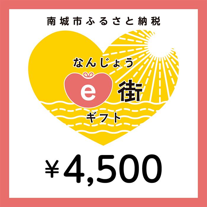 26位! 口コミ数「0件」評価「0」電子商品券 なんじょうe街ギフト（4,500円分）