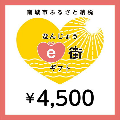 電子商品券 なんじょうe街ギフト（4,500円分）