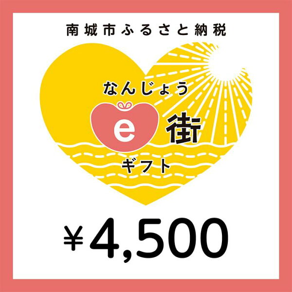 【ふるさと納税】電子商品券 なんじょうe街ギフト（4,500円分）