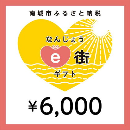 電子商品券 なんじょうe街ギフト（6,000円分）