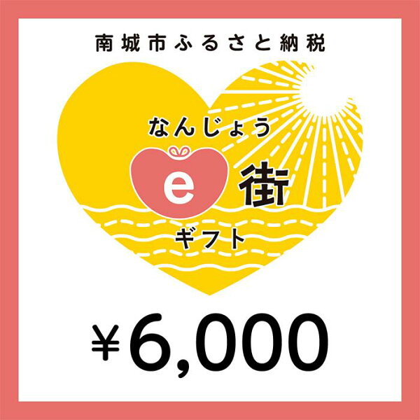 【ふるさと納税】電子商品券 なんじょうe街ギフト（6,000円分）