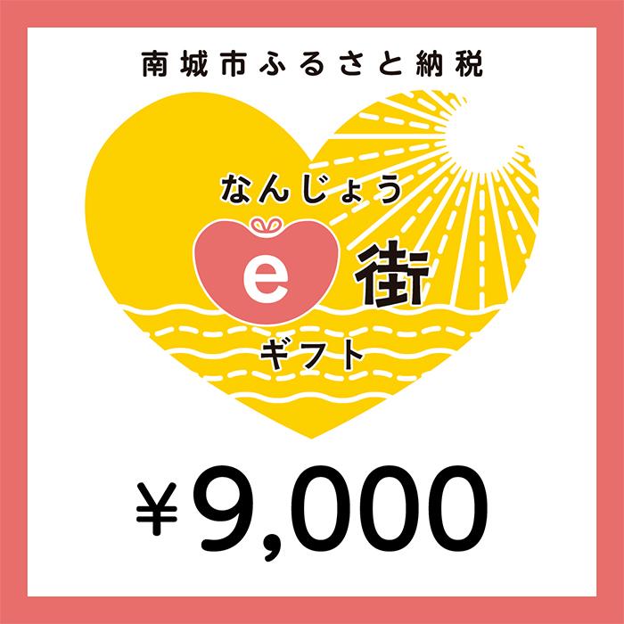 電子商品券 なんじょうe街ギフト（9,000円分）