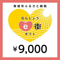 【ふるさと納税】電子商品券 なんじょうe街ギフト（9,000円分）