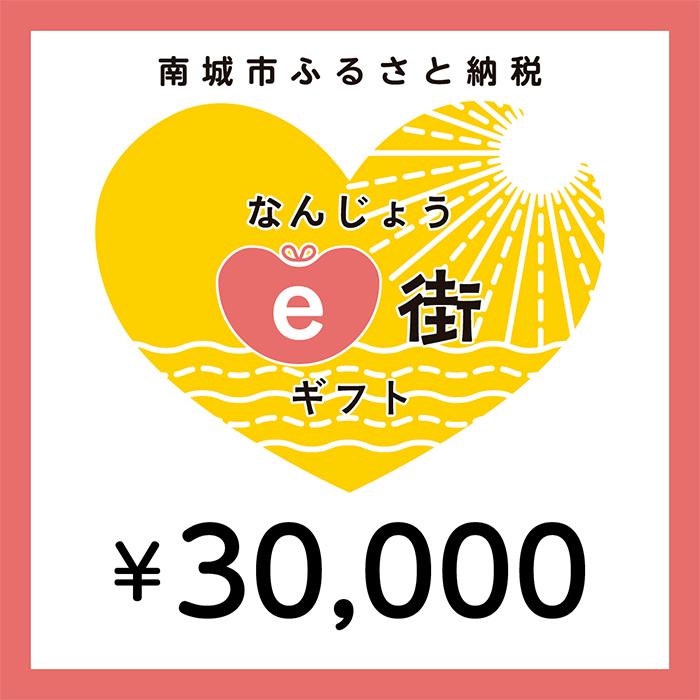 3位! 口コミ数「0件」評価「0」電子商品券 なんじょうe街ギフト（30,000円分）