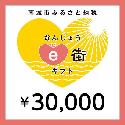 電子商品券 なんじょうe街ギフト（30,000円分）