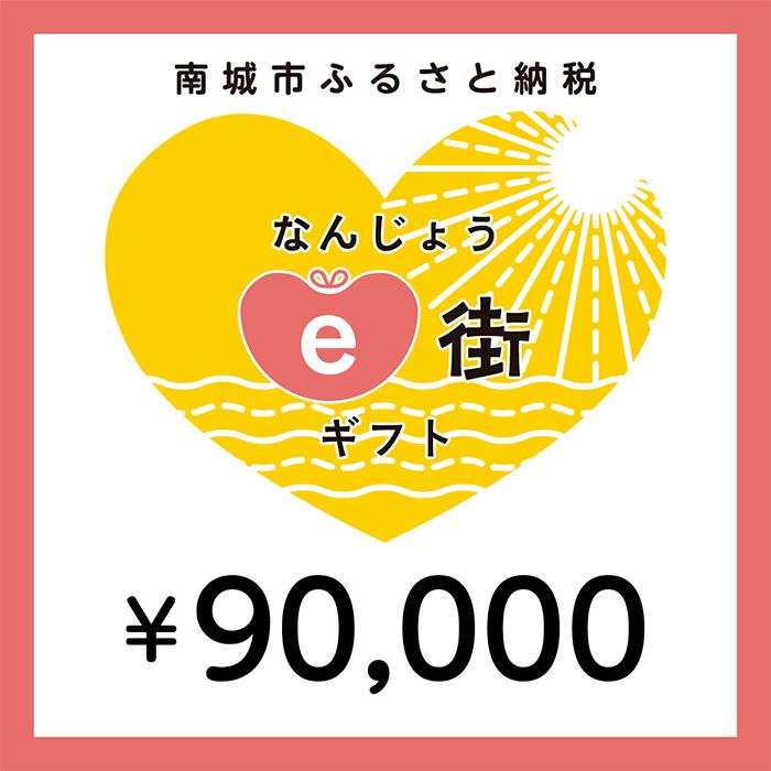 5位! 口コミ数「0件」評価「0」電子商品券 なんじょうe街ギフト（90,000円分）