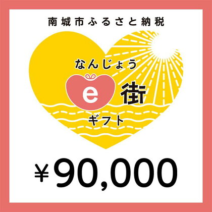 電子商品券 なんじょうe街ギフト（90,000円分）