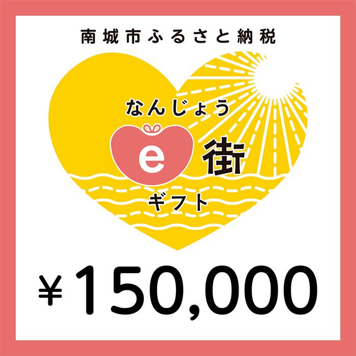 20位! 口コミ数「0件」評価「0」電子商品券 なんじょうe街ギフト（150,000円分）