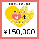 ・ふるさと納税よくある質問はこちら ・寄付申込みのキャンセル、返礼品の変更・返品はできません。あらかじめご了承ください。 ・ご要望を備考に記載頂いてもこちらでは対応いたしかねますので、何卒ご了承くださいませ。 ・寄付回数の制限は設けておりません。寄付をいただく度にお届けいたします。 商品概要 なんじょうe街ギフトとは？ 南城市内の加盟店でお使いいただける電子商品券です。 飲食店・観光体験・宿泊施設などの店舗で、1円単位から使用が可能です。 海の見える絶景のカフェでごはんを食べるときに… 観光施設での体験に… 旅館やホテルに宿泊するときに… この機会にe街ギフトを利用しての観光はいかがでしょうか。 e街ギフト発行の流れ (1)ふるさとチョイスにて、なんじょうe街ギフトを返礼品として選択し寄附を申し込みます。 (2)入金を確認してから数日後に登録いただいたメールアドレスへe街ギフトURLが記載されたメールが届きます。 ※メールアドレスをPCなどに設定されている場合は、ご自身のスマートフォンへメールを転送してください。 (3)URLをタップするとなんじょうe街ギフトが表示されますので、加盟店にてご利用ください。 ※すぐにご利用されない場合は、メール保管もしくは表示したなんじょうe街ギフトのページをホーム画面に追加もしくはブックマークにて保存ください。 なんじょうe街ギフトが使える加盟店は下記のとおりです。 （2023年3月現在） ・飲食店 Cafeやぶさち カフェくるくま フランス食堂1663 レストランサンピア ヴィラさちばる カチャヤカフェ 天空テラス　OOLOO 浜辺の茶屋 山の茶屋　楽水 ・宿泊施設 百名伽藍 ・観光体験 おきなわワールド 南都酒造所 天然温泉さしきの　猿人の湯 AMAMIKIYO ユインチホテル南城　ペアーレ ◆お問合せ先◆ 南城市 観光商工課 ふるさと納税担当 TEL：098-917-5387 月曜〜金曜（※祝日を除く）8:30〜12:00、13:00〜17:15 内容量・サイズ等 なんじょうe街ギフト（150,000円分） 有効期限 寄付日より180日間 配送方法 常温 発送期日 入金確認後、1週間以内にメール送信されます。※即日発行ではありません 事業者情報 事業者名 南城市 観光商工課 ふるさと納税担当 連絡先 098-917-5387 営業時間 8:30〜12:00、13:00〜17:15 定休日 土日・祝日・年末年始 関連商品【ふるさと納税】電子商品券 なんじょうe街ギフト（90,000円分）...【ふるさと納税】電子商品券 なんじょうe街ギフト（180,000円分）...【ふるさと納税】電子商品券 なんじょうe街ギフト（30,000円分）...416,700円833,400円138,900円【ふるさと納税】電子商品券 なんじょうe街ギフト（15,000円分）...【ふるさと納税】電子商品券 なんじょうe街ギフト（9,000円分）...【ふるさと納税】電子商品券 なんじょうe街ギフト（210,000円分）...69,500円41,700円972,300円【ふるさと納税】電子商品券 なんじょうe街ギフト（6,000円分）...【ふるさと納税】電子商品券 なんじょうe街ギフト（4,500円分）...【ふるさと納税】電子商品券 なんじょうe街ギフト（3,000円分）...27,800円20,900円13,900円【ふるさと納税】電子商品券 なんじょうe街ギフト（1,500円分）...【ふるさと納税】電子商品券 なんじょうe街ギフト（240,000円分）...【ふるさと納税】電子商品券 なんじょうe街ギフト（270,000円分）...7,000円1,111,200円1,250,000円「ふるさと納税」寄付金は、下記の事業を推進する資金として活用してまいります。 （1）ひとが育つ　保育・教育環境の整備、情報活用能力・国際性豊かな人材の育成、生涯教育の推進など （2）ひとが活きる　持続可能な社会を創る教育の実現、地域コミュニティの活性化など （3）くらしの質が高まる　防災力の向上、自然環境・景観の保全、医療と健康・福祉の充実、文化財の保護と活用など （4）地域が元気になる　一次産業の振興、体験・滞在・交流型観光の推進、その他商工業の振興など （5）まちが整う　市道の整備、公共施設と公園の整備・管理、公共交通網の整備拡充 （6）南城市におまかせ　南城市が選定した事業に活用されます。