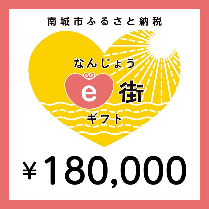 19位! 口コミ数「0件」評価「0」電子商品券 なんじょうe街ギフト（180,000円分）