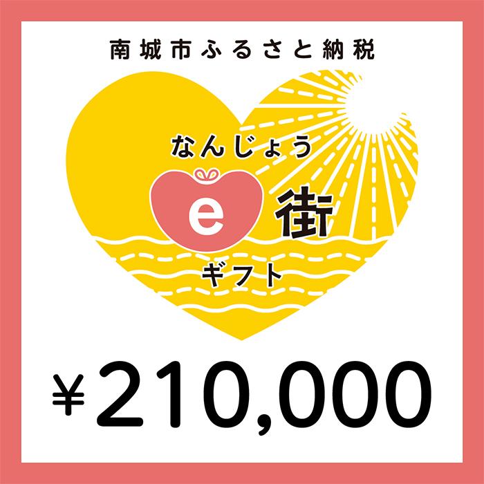 電子商品券 なんじょうe街ギフト（210,000円分）