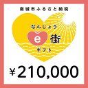 ・ふるさと納税よくある質問はこちら ・寄付申込みのキャンセル、返礼品の変更・返品はできません。あらかじめご了承ください。 ・ご要望を備考に記載頂いてもこちらでは対応いたしかねますので、何卒ご了承くださいませ。 ・寄付回数の制限は設けておりません。寄付をいただく度にお届けいたします。 商品概要 なんじょうe街ギフトとは？ 南城市内の加盟店でお使いいただける電子商品券です。 飲食店・観光体験・宿泊施設などの店舗で、1円単位から使用が可能です。 海の見える絶景のカフェでごはんを食べるときに… 観光施設での体験に… 旅館やホテルに宿泊するときに… この機会にe街ギフトを利用しての観光はいかがでしょうか。 e街ギフト発行の流れ (1)ふるさとチョイスにて、なんじょうe街ギフトを返礼品として選択し寄附を申し込みます。 (2)入金を確認してから数日後に登録いただいたメールアドレスへe街ギフトURLが記載されたメールが届きます。 ※メールアドレスをPCなどに設定されている場合は、ご自身のスマートフォンへメールを転送してください。 (3)URLをタップするとなんじょうe街ギフトが表示されますので、加盟店にてご利用ください。 ※すぐにご利用されない場合は、メール保管もしくは表示したなんじょうe街ギフトのページをホーム画面に追加もしくはブックマークにて保存ください。 なんじょうe街ギフトが使える加盟店は下記のとおりです。 （2023年3月現在） ・飲食店 Cafeやぶさち カフェくるくま フランス食堂1663 レストランサンピア ヴィラさちばる カチャヤカフェ 天空テラス　OOLOO 浜辺の茶屋 山の茶屋　楽水 ・宿泊施設 百名伽藍 ・観光体験 おきなわワールド 南都酒造所 天然温泉さしきの　猿人の湯 AMAMIKIYO ユインチホテル南城　ペアーレ ◆お問合せ先◆ 南城市 観光商工課 ふるさと納税担当 TEL：098-917-5387 月曜〜金曜（※祝日を除く）8:30〜12:00、13:00〜17:15 内容量・サイズ等 なんじょうe街ギフト（210,000円分） 有効期限 寄付日より180日間 配送方法 常温 発送期日 入金確認後、1週間以内にメール送信されます。※即日発行ではありません 事業者情報 事業者名 南城市 観光商工課 ふるさと納税担当 連絡先 098-917-5387 営業時間 8:30〜12:00、13:00〜17:15 定休日 土日・祝日・年末年始 関連商品【ふるさと納税】電子商品券 なんじょうe街ギフト（180,000円分）...【ふるさと納税】電子商品券 なんじょうe街ギフト（240,000円分）...【ふるさと納税】電子商品券 なんじょうe街ギフト（270,000円分）...833,400円1,111,200円1,250,000円【ふるさと納税】電子商品券 なんじょうe街ギフト（300,000円分）...【ふるさと納税】電子商品券 なんじょうe街ギフト（150,000円分）...【ふるさと納税】電子商品券 なんじょうe街ギフト（90,000円分）...1,388,900円694,500円416,700円【ふるさと納税】電子商品券 なんじょうe街ギフト（30,000円分）...【ふるさと納税】電子商品券 なんじょうe街ギフト（15,000円分）...【ふるさと納税】電子商品券 なんじょうe街ギフト（9,000円分）...138,900円69,500円41,700円【ふるさと納税】電子商品券 なんじょうe街ギフト（6,000円分）...【ふるさと納税】電子商品券 なんじょうe街ギフト（4,500円分）...【ふるさと納税】電子商品券 なんじょうe街ギフト（3,000円分）...27,800円20,900円13,900円「ふるさと納税」寄付金は、下記の事業を推進する資金として活用してまいります。 （1）ひとが育つ　保育・教育環境の整備、情報活用能力・国際性豊かな人材の育成、生涯教育の推進など （2）ひとが活きる　持続可能な社会を創る教育の実現、地域コミュニティの活性化など （3）くらしの質が高まる　防災力の向上、自然環境・景観の保全、医療と健康・福祉の充実、文化財の保護と活用など （4）地域が元気になる　一次産業の振興、体験・滞在・交流型観光の推進、その他商工業の振興など （5）まちが整う　市道の整備、公共施設と公園の整備・管理、公共交通網の整備拡充 （6）南城市におまかせ　南城市が選定した事業に活用されます。