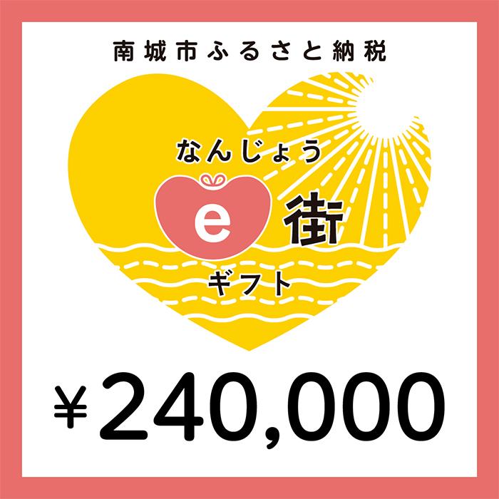 電子商品券 なんじょうe街ギフト（240,000円分）