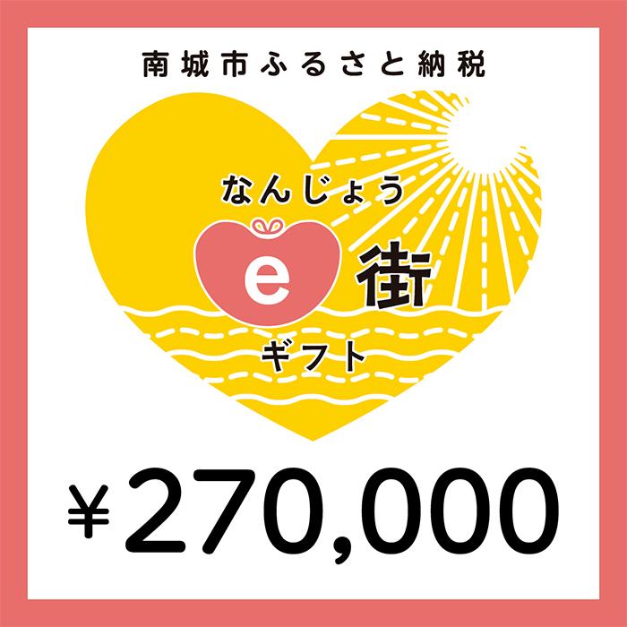 18位! 口コミ数「0件」評価「0」電子商品券 なんじょうe街ギフト（270,000円分）