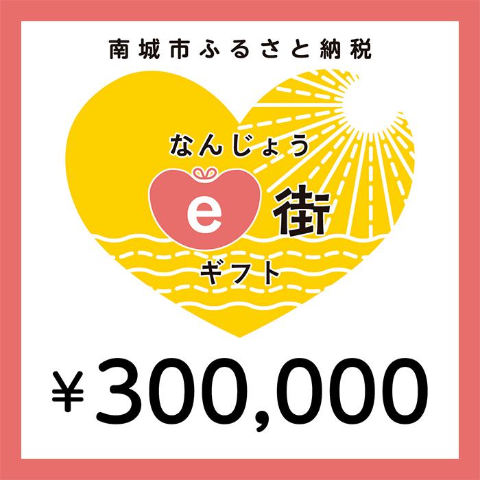 【ふるさと納税】電子商品券 なんじょうe街ギフト（300,000円分）