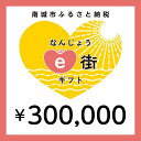 ・ふるさと納税よくある質問はこちら ・寄付申込みのキャンセル、返礼品の変更・返品はできません。あらかじめご了承ください。 ・ご要望を備考に記載頂いてもこちらでは対応いたしかねますので、何卒ご了承くださいませ。 ・寄付回数の制限は設けておりません。寄付をいただく度にお届けいたします。 商品概要 なんじょうe街ギフトとは？ 南城市内の加盟店でお使いいただける電子商品券です。 飲食店・観光体験・宿泊施設などの店舗で、1円単位から使用が可能です。 海の見える絶景のカフェでごはんを食べるときに… 観光施設での体験に… 旅館やホテルに宿泊するときに… この機会にe街ギフトを利用しての観光はいかがでしょうか。 e街ギフト発行の流れ (1)ふるさとチョイスにて、なんじょうe街ギフトを返礼品として選択し寄附を申し込みます。 (2)入金を確認してから数日後に登録いただいたメールアドレスへe街ギフトURLが記載されたメールが届きます。 ※メールアドレスをPCなどに設定されている場合は、ご自身のスマートフォンへメールを転送してください。 (3)URLをタップするとなんじょうe街ギフトが表示されますので、加盟店にてご利用ください。 ※すぐにご利用されない場合は、メール保管もしくは表示したなんじょうe街ギフトのページをホーム画面に追加もしくはブックマークにて保存ください。 なんじょうe街ギフトが使える加盟店は下記のとおりです。 （2023年3月現在） ・飲食店 Cafeやぶさち カフェくるくま フランス食堂1663 レストランサンピア ヴィラさちばる カチャヤカフェ 天空テラス　OOLOO 浜辺の茶屋 山の茶屋　楽水 ・宿泊施設 百名伽藍 ・観光体験 おきなわワールド 南都酒造所 天然温泉さしきの　猿人の湯 AMAMIKIYO ユインチホテル南城　ペアーレ ◆お問合せ先◆ 南城市 観光商工課 ふるさと納税担当 TEL：098-917-5387 月曜〜金曜（※祝日を除く）8:30〜12:00、13:00〜17:15 内容量・サイズ等 なんじょうe街ギフト（300,000円分） 有効期限 寄付日より180日間 配送方法 常温 発送期日 入金確認後、1週間以内にメール送信されます。※即日発行ではありません 事業者情報 事業者名 南城市 観光商工課 ふるさと納税担当 連絡先 098-917-5387 営業時間 8:30〜12:00、13:00〜17:15 定休日 土日・祝日・年末年始 関連商品【ふるさと納税】電子商品券 なんじょうe街ギフト（270,000円分）...【ふるさと納税】電子商品券 なんじょうe街ギフト（240,000円分）...【ふるさと納税】電子商品券 なんじょうe街ギフト（210,000円分）...1,250,000円1,111,200円972,300円【ふるさと納税】電子商品券 なんじょうe街ギフト（180,000円分）...【ふるさと納税】電子商品券 なんじょうe街ギフト（150,000円分）...【ふるさと納税】電子商品券 なんじょうe街ギフト（90,000円分）...833,400円694,500円416,700円【ふるさと納税】電子商品券 なんじょうe街ギフト（30,000円分）...【ふるさと納税】電子商品券 なんじょうe街ギフト（15,000円分）...【ふるさと納税】電子商品券 なんじょうe街ギフト（9,000円分）...138,900円69,500円41,700円【ふるさと納税】電子商品券 なんじょうe街ギフト（6,000円分）...【ふるさと納税】電子商品券 なんじょうe街ギフト（4,500円分）...【ふるさと納税】電子商品券 なんじょうe街ギフト（3,000円分）...27,800円20,900円13,900円「ふるさと納税」寄付金は、下記の事業を推進する資金として活用してまいります。 （1）ひとが育つ　保育・教育環境の整備、情報活用能力・国際性豊かな人材の育成、生涯教育の推進など （2）ひとが活きる　持続可能な社会を創る教育の実現、地域コミュニティの活性化など （3）くらしの質が高まる　防災力の向上、自然環境・景観の保全、医療と健康・福祉の充実、文化財の保護と活用など （4）地域が元気になる　一次産業の振興、体験・滞在・交流型観光の推進、その他商工業の振興など （5）まちが整う　市道の整備、公共施設と公園の整備・管理、公共交通網の整備拡充 （6）南城市におまかせ　南城市が選定した事業に活用されます。