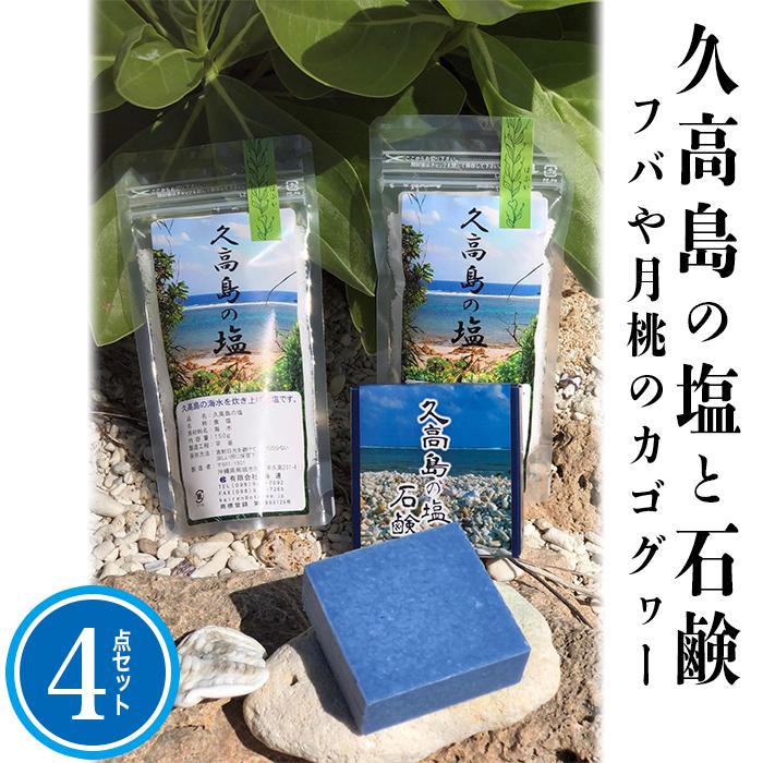 久高島の塩と石鹸＆フバや月桃のカゴグヮー4点セット