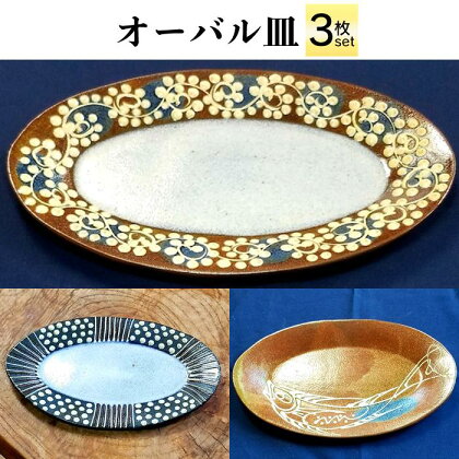 【オーバル皿】 皿 オーバル・中皿・3枚 ( 3種 × 各1枚 )