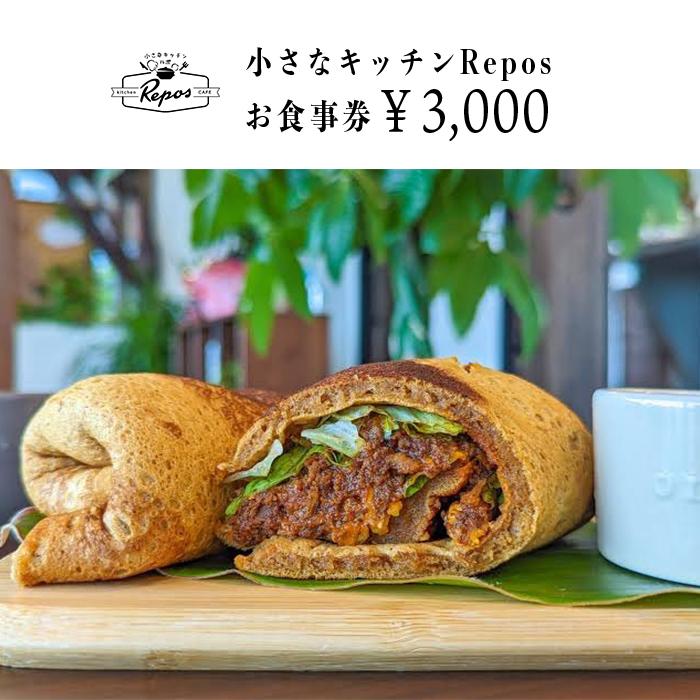 27位! 口コミ数「0件」評価「0」小さなキッチンRepos お食事券 （南城市・3,000円分）