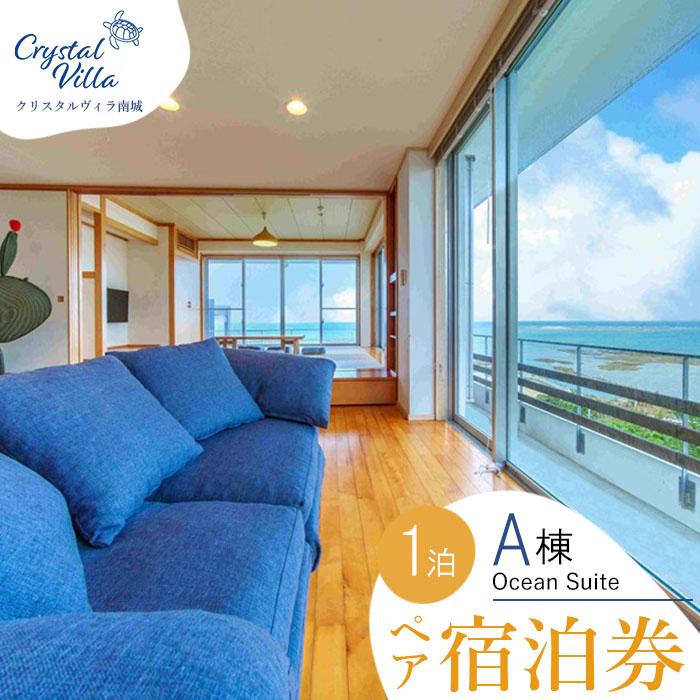 【ふるさと納税】旅行 宿泊利用券 Crystal Villa 南城A棟-Ocean Suite- ( 沖縄県南城市・ペア宿泊券1泊 ) | 宿泊 チケット 人気 おすすめ 南城市 沖縄 沖縄県 南部