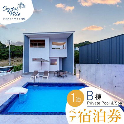 旅行 宿泊利用券Crystal Villa 南城 B棟-Private Pool ＆ Spa- ( 沖縄県南城市・ペア宿泊券1泊 ) | 宿泊 チケット 人気 おすすめ 南城市 沖縄 沖縄県 南部