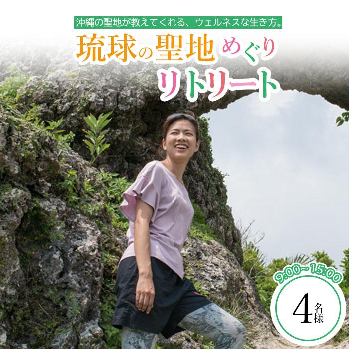 37位! 口コミ数「0件」評価「0」【4名様】琉球の聖地巡り リトリート （3時間） | パワースポット巡り 非日常 自然 リラックス 癒し ウェルネス 女子旅 家族 友人 百･･･ 