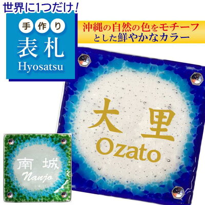 楽天ふるさと納税　【ふるさと納税】世界に1つだけ！オリジナル手作りガラス表札（正方形） | 沖縄 沖縄県 南城市 ご当地 お取り寄せ お土産 沖縄お土産 沖縄土産 ふるさと 納税 支援 表札 かわいい おしゃれ デザイン ガラス 戸建 マンション 玄関 手作り 雑貨 可愛い ご当地おみやげ 取り寄せ
