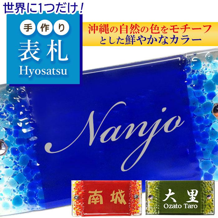 エクステリア・ガーデンファニチャー人気ランク10位　口コミ数「1件」評価「5」「【ふるさと納税】世界に1つだけ！オリジナル手作りガラス表札（長方形） | 沖縄 沖縄県 南城市 ご当地 お取り寄せ お土産 沖縄お土産 沖縄土産 ふるさと 納税 支援 表札 かわいい おしゃれ デザイン ガラス 戸建 マンション 玄関 手作り 雑貨 可愛い ご当地おみやげ 取り寄せ」